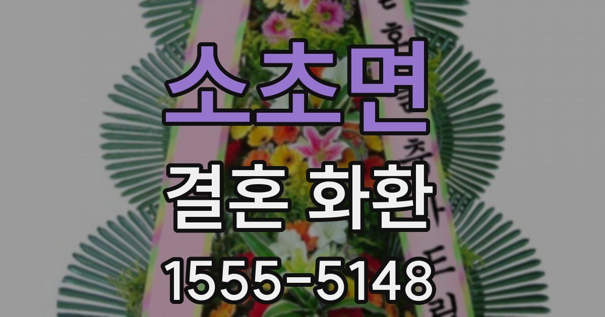 소초면 결혼 화환