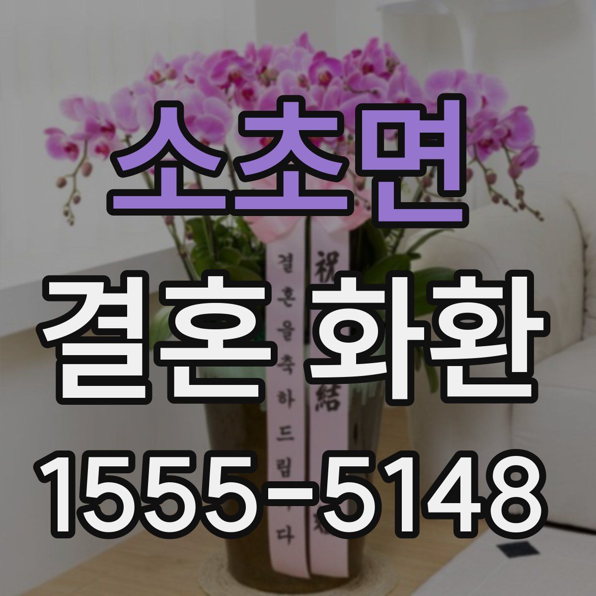 소초면 결혼 화환