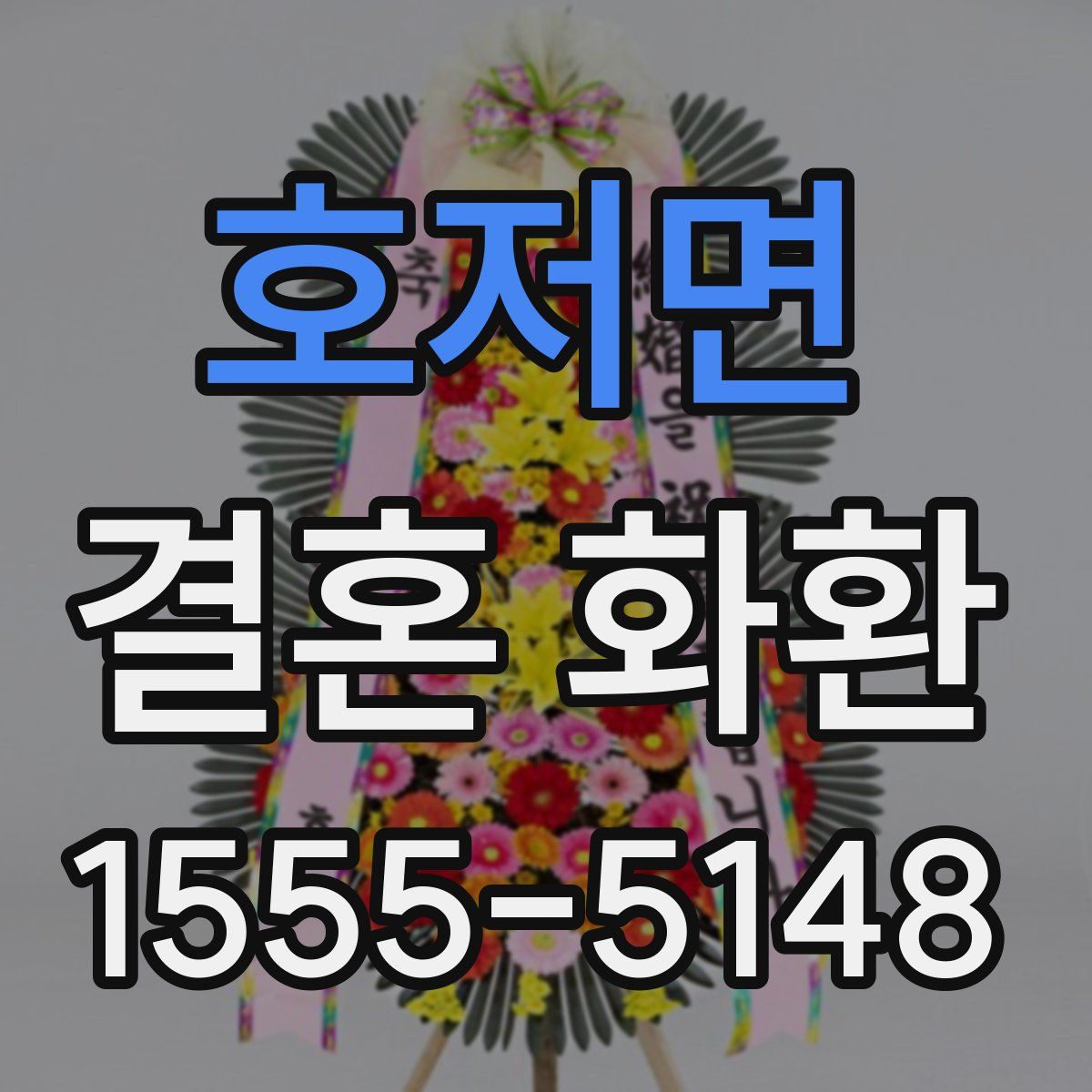호저면 결혼 화환
