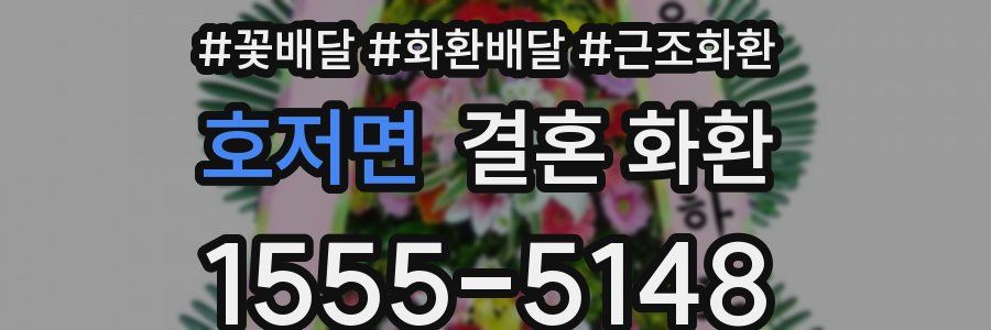 호저면 결혼 화환