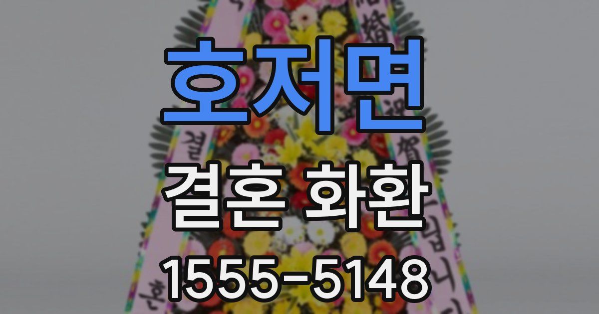 호저면 결혼 화환