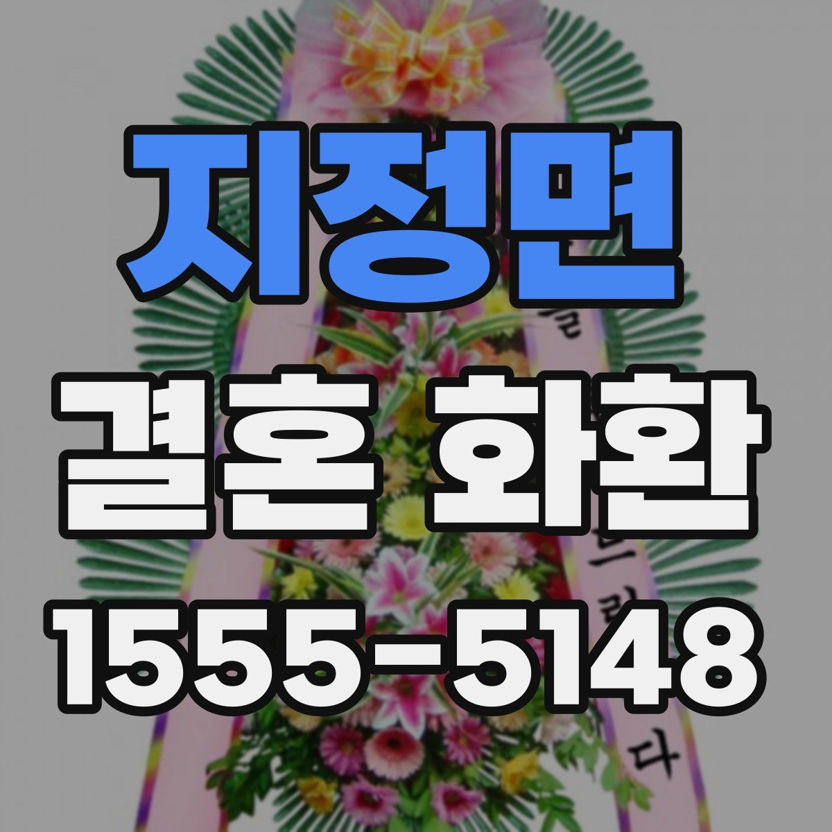 지정면 결혼 화환