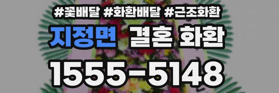 지정면 결혼 화환