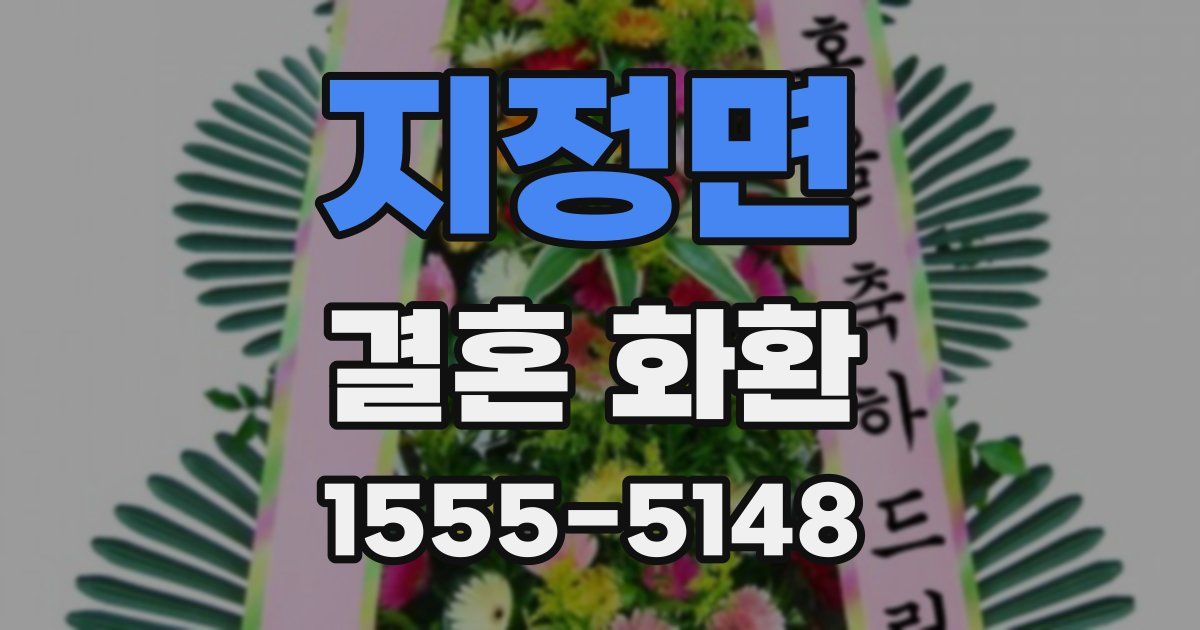 지정면 결혼 화환