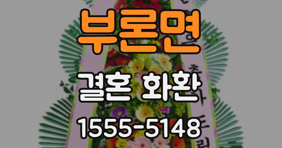 부론면 결혼 화환