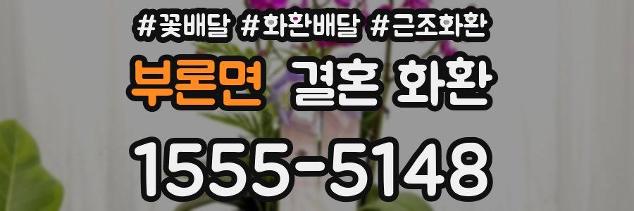 부론면 결혼 화환