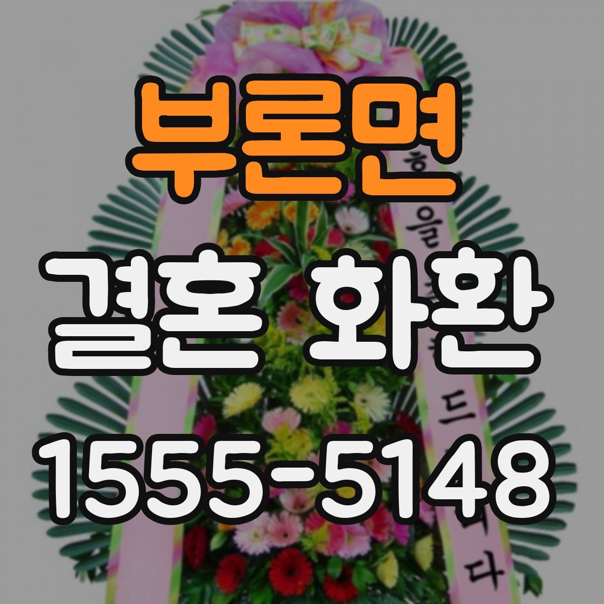 부론면 결혼 화환