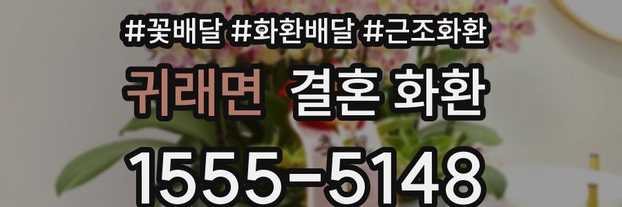 귀래면 결혼 화환