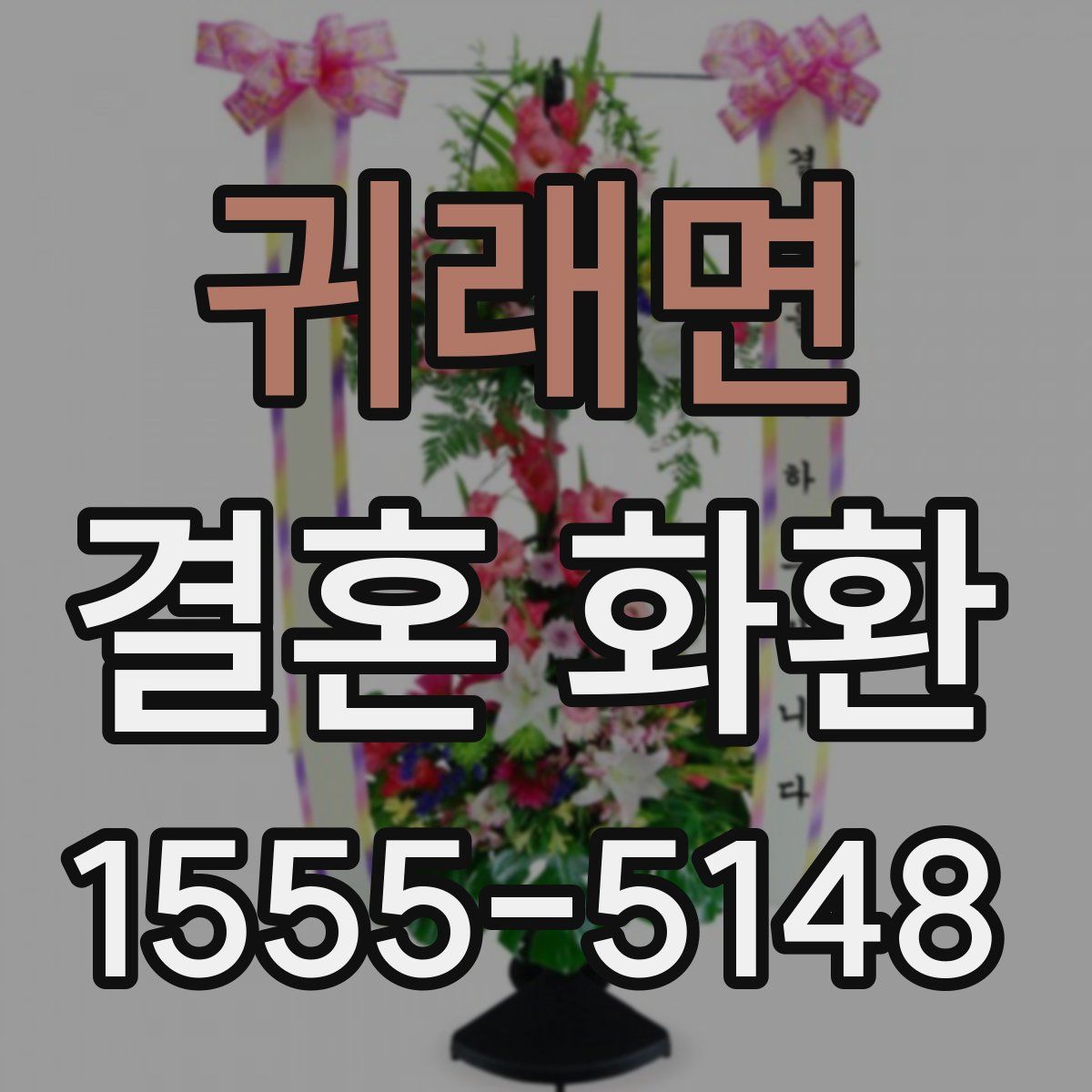 귀래면 결혼 화환