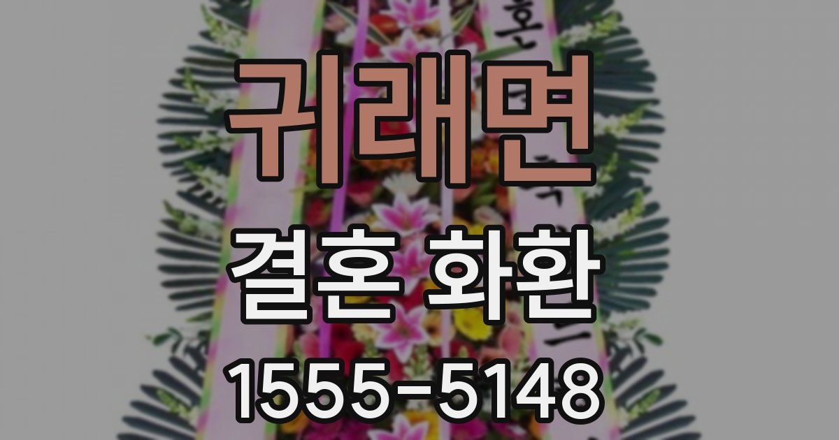 귀래면 결혼 화환