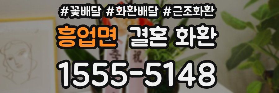 흥업면 결혼 화환