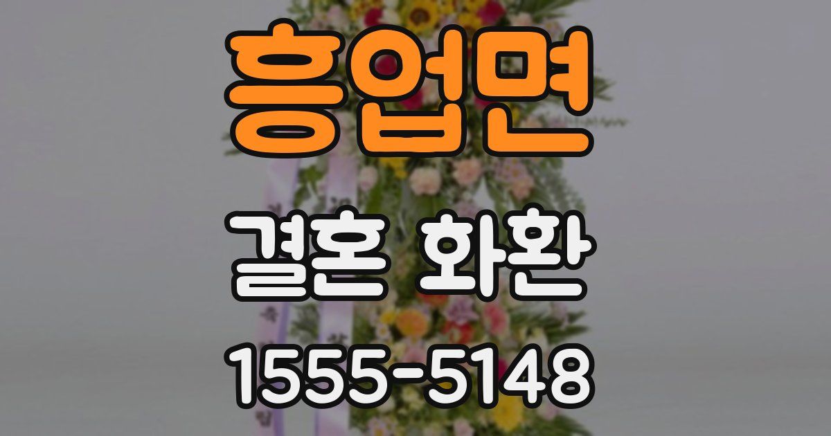 흥업면 결혼 화환