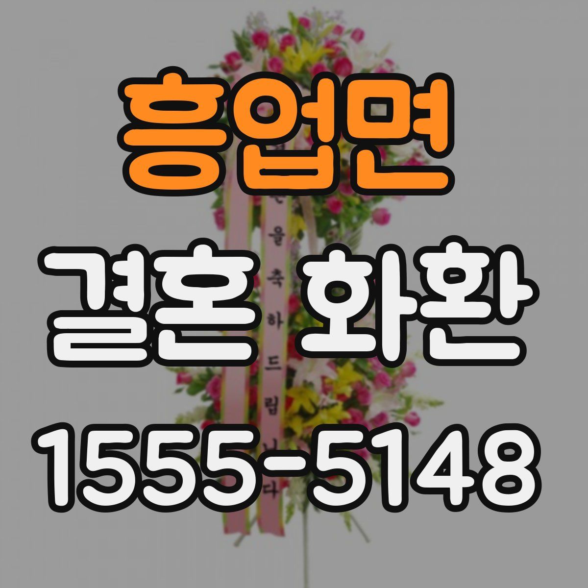 흥업면 결혼 화환