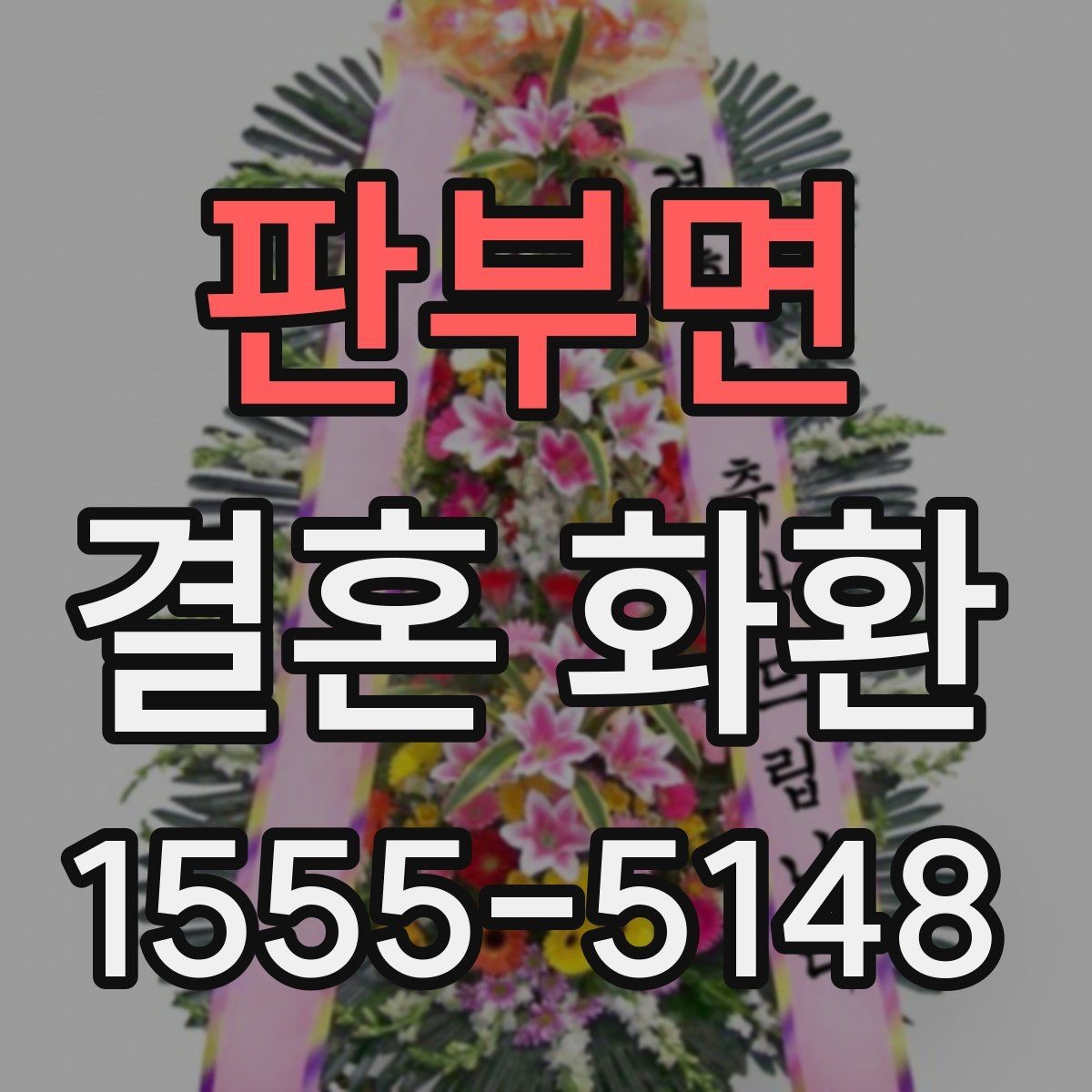 판부면 결혼 화환 색감과 디자인이 주는 인상