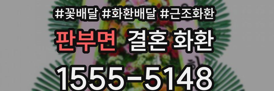 판부면 결혼 화환
