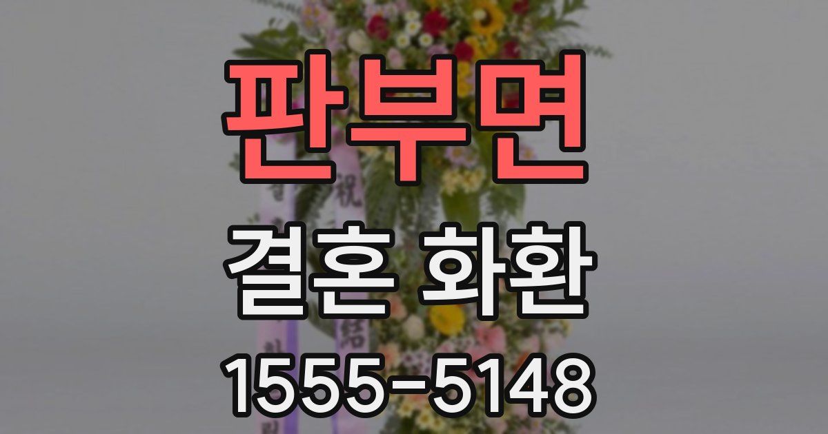 판부면 결혼 화환