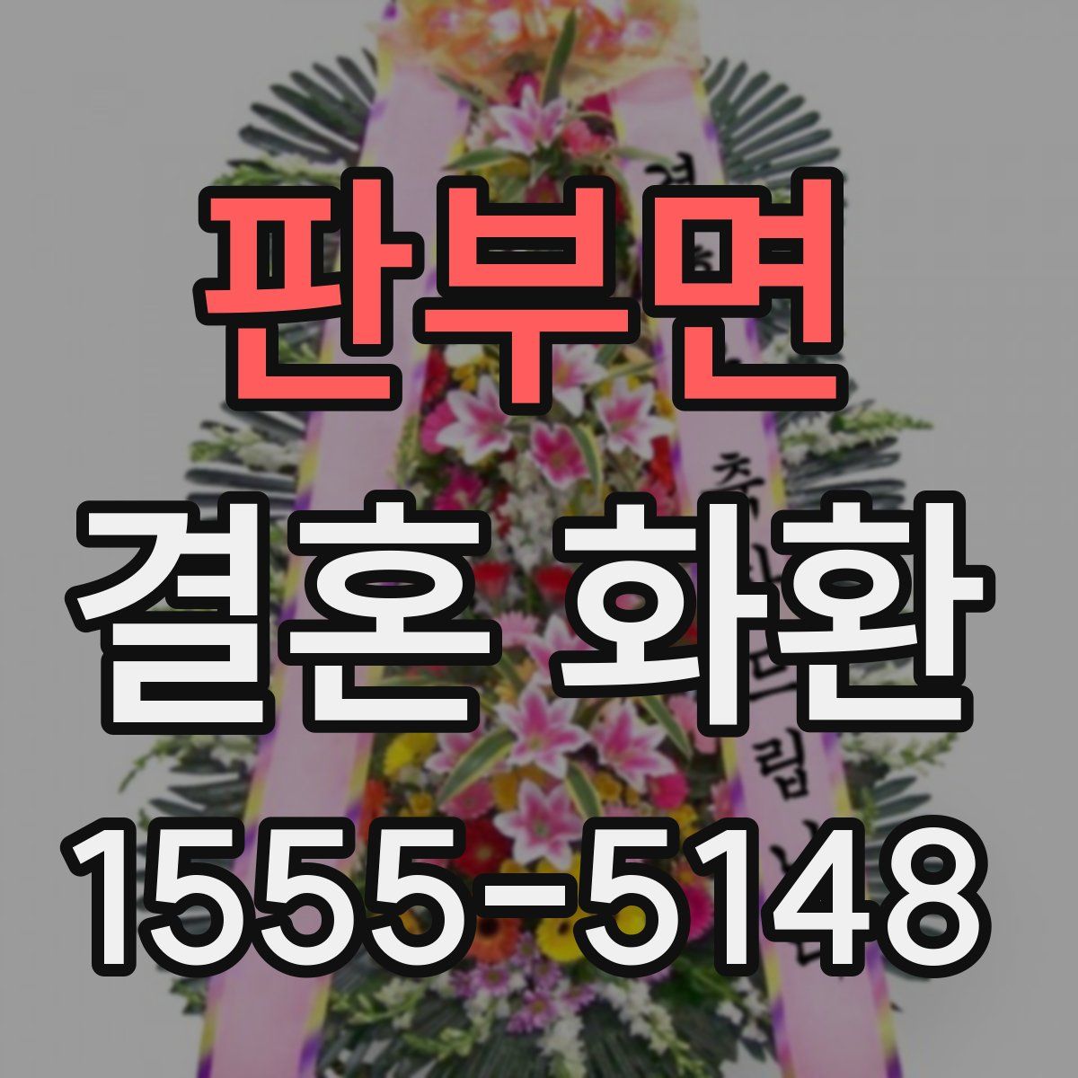 판부면 결혼 화환