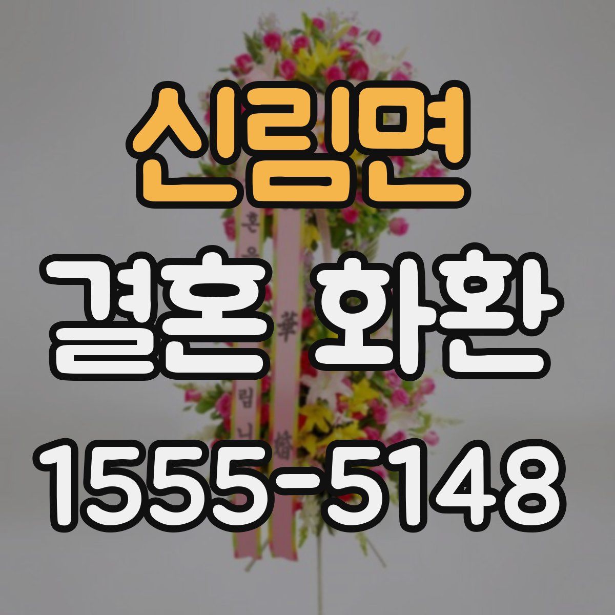 신림면 결혼 화환