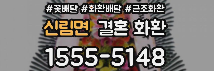 신림면 결혼 화환