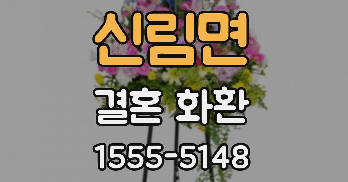 신림면 결혼 화환