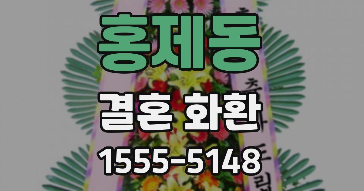 홍제동 결혼 화환