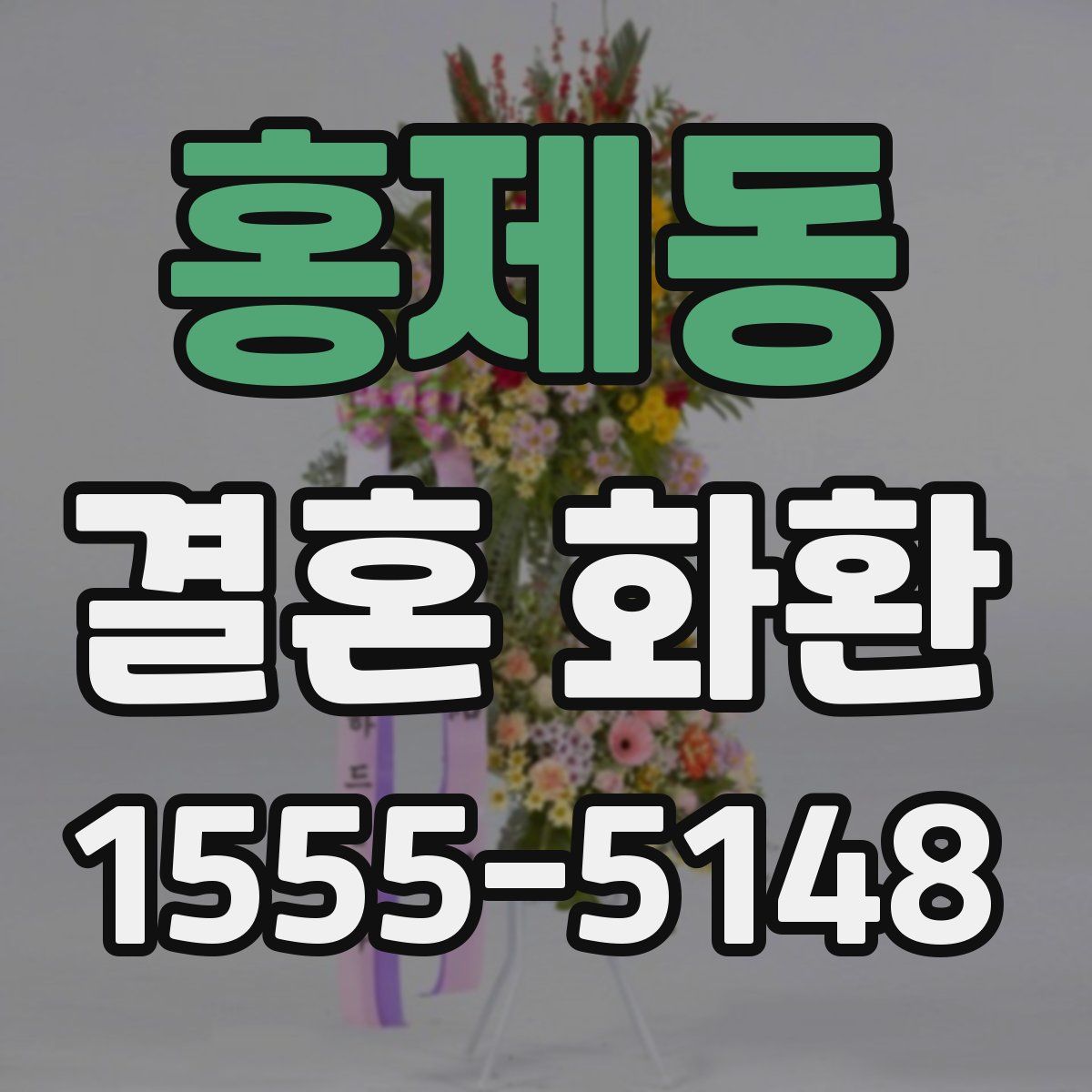 홍제동 결혼 화환