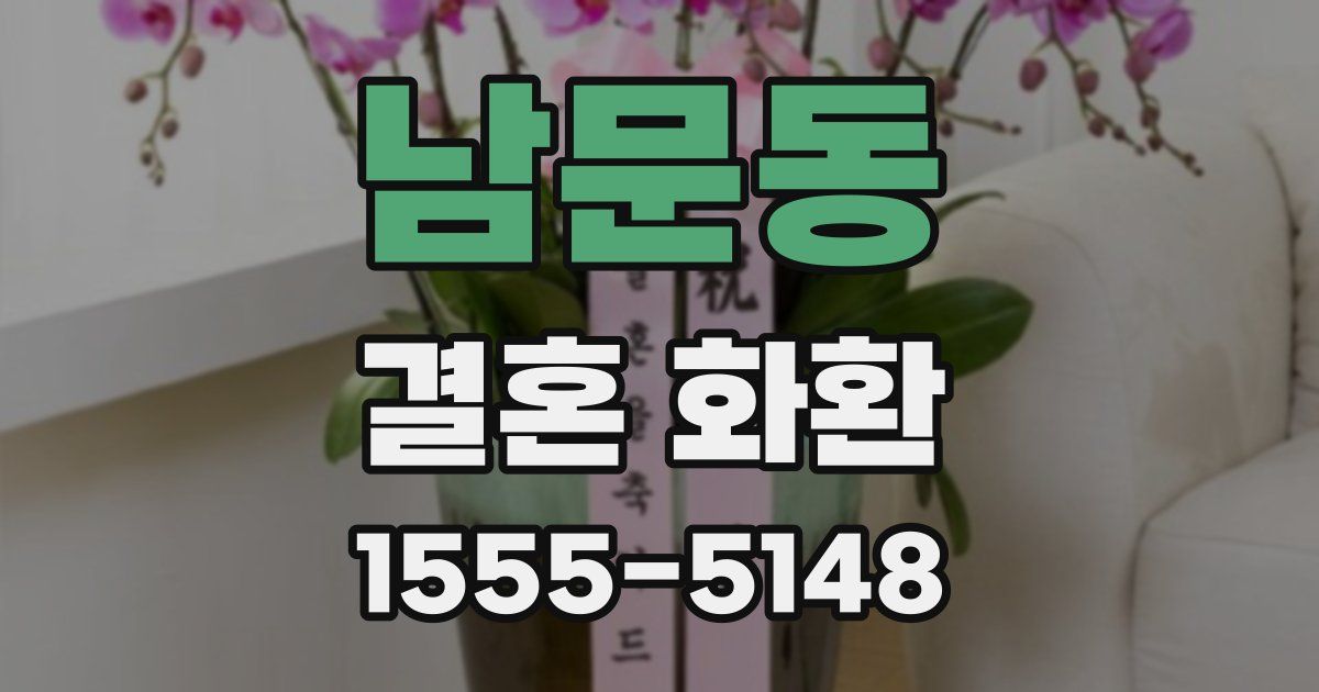 남문동 결혼 화환