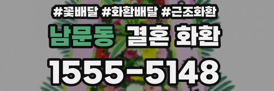 남문동 결혼 화환
