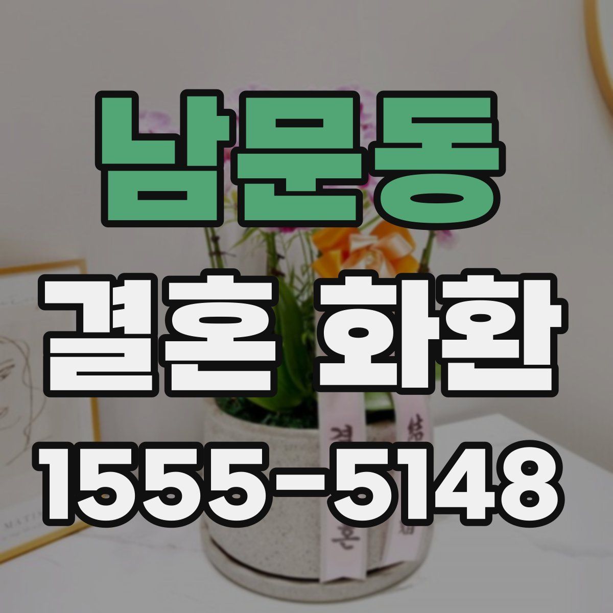 남문동 결혼 화환