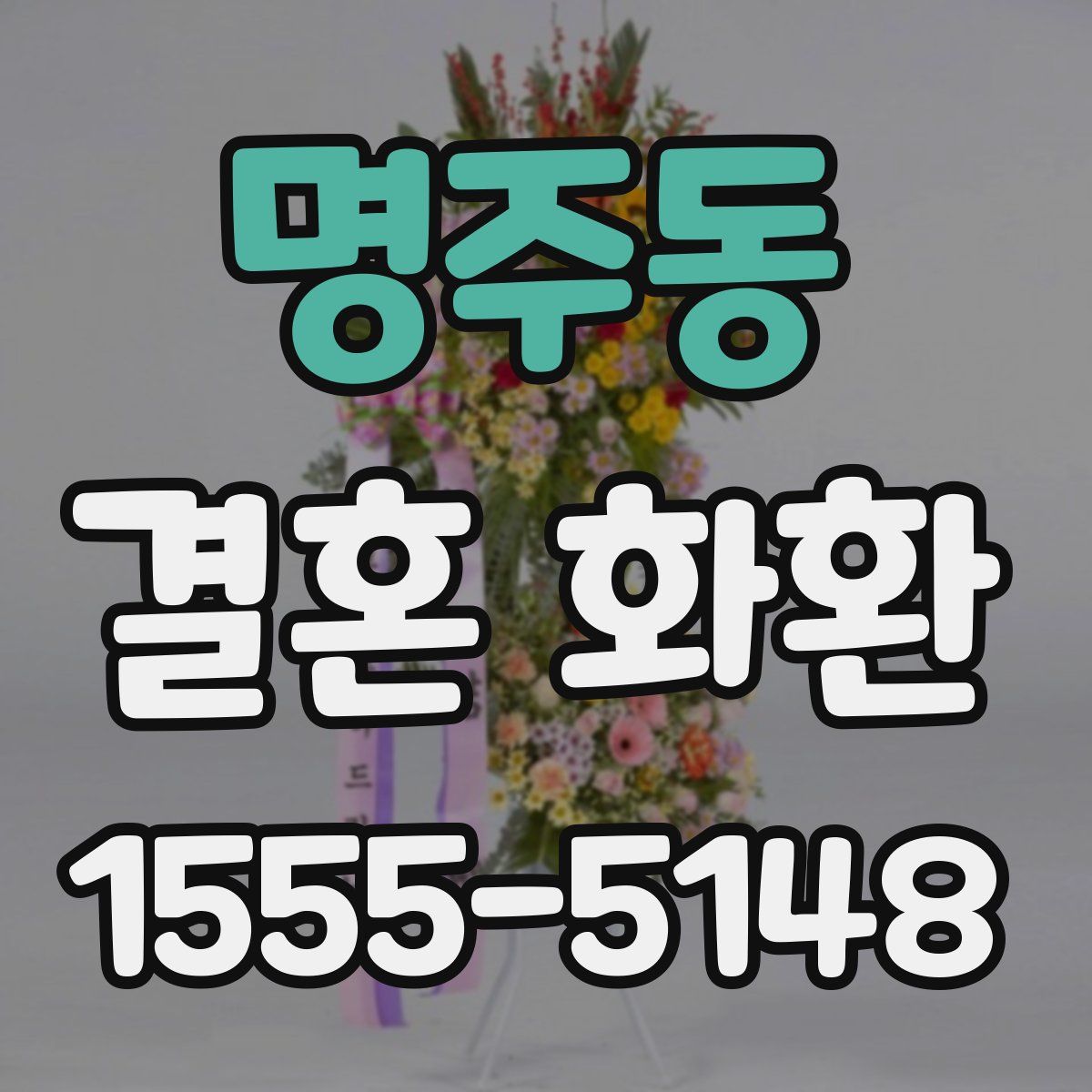 명주동 결혼 화환