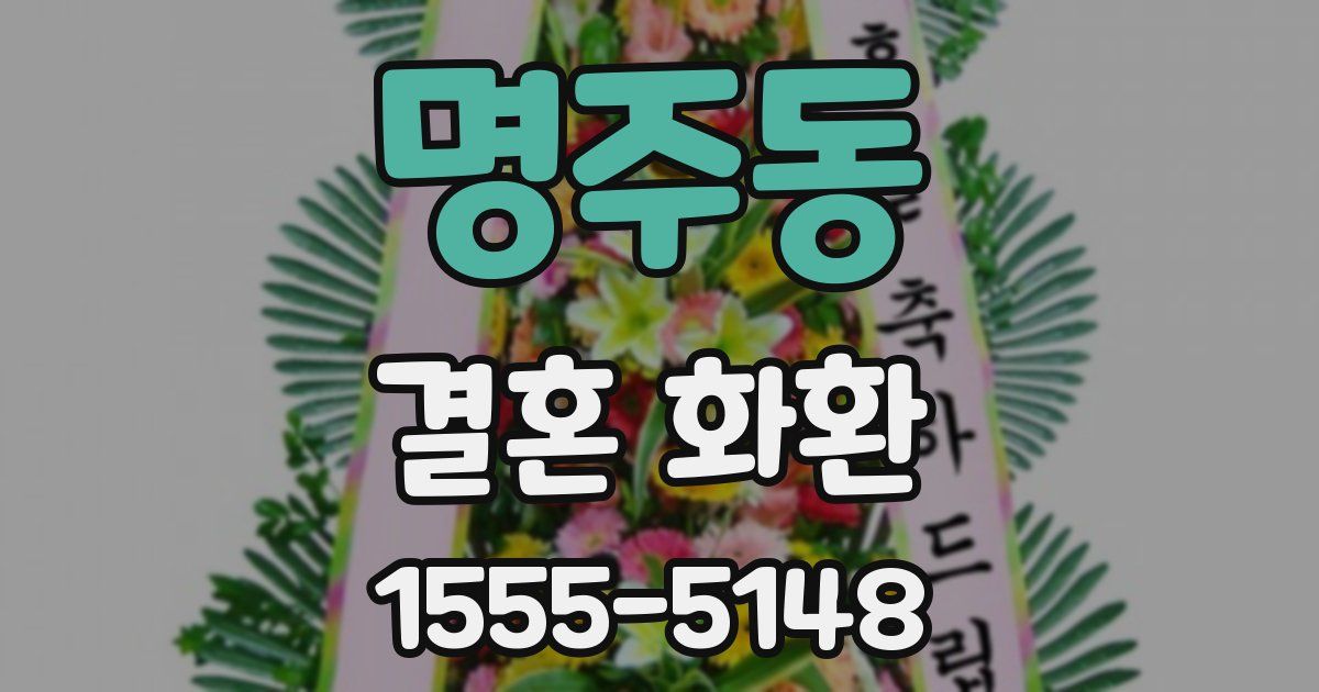 명주동 결혼 화환