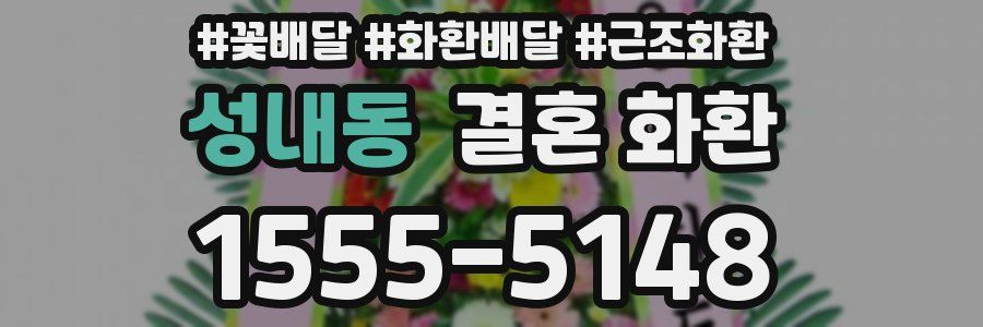 성내동 결혼 화환