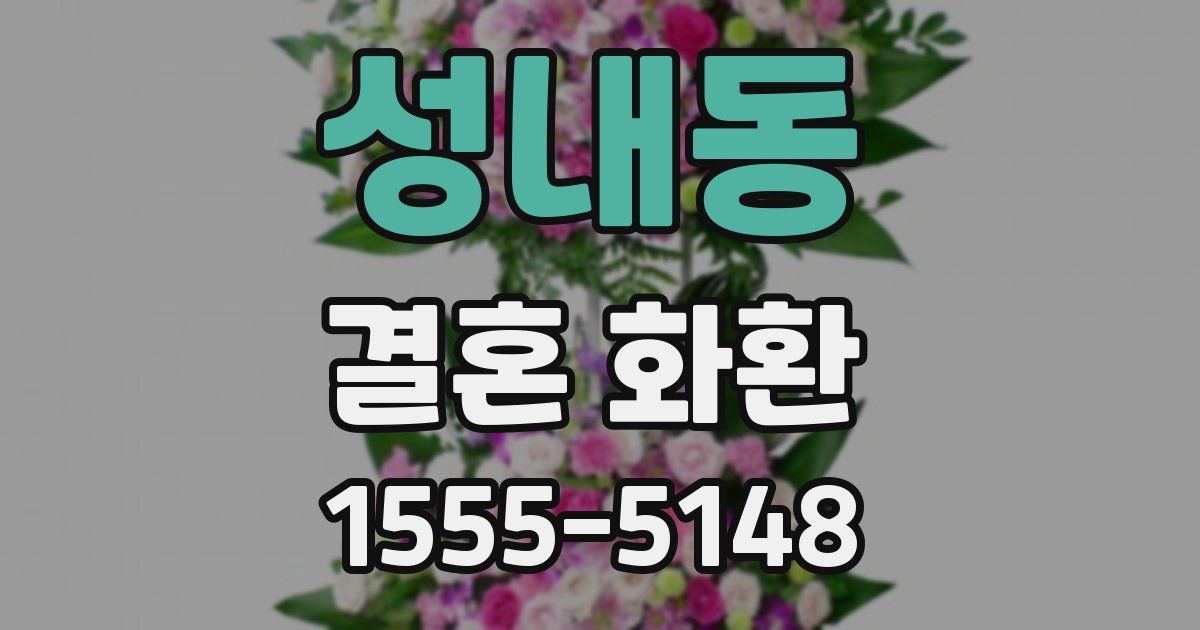 성내동 결혼 화환