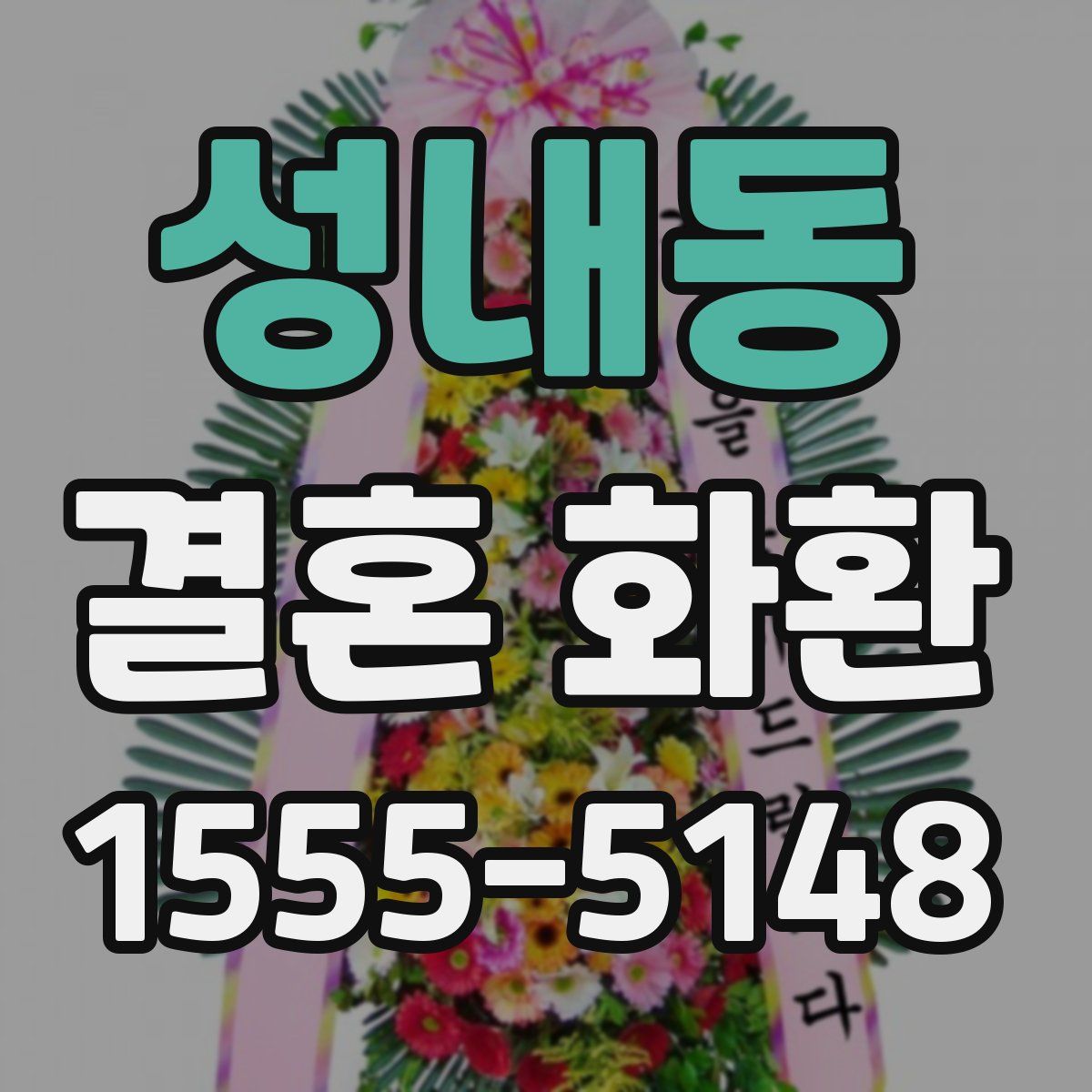 성내동 결혼 화환