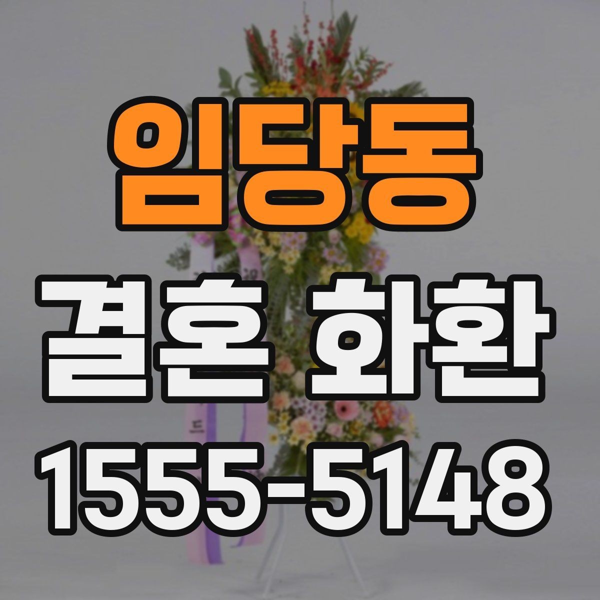 임당동 결혼 화환 주문 방법과 준비 서류 안내