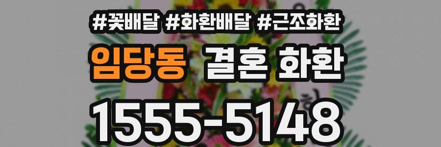 임당동 결혼 화환