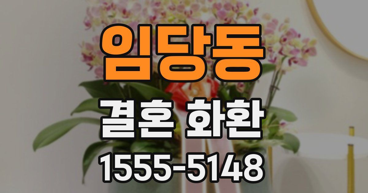 임당동 결혼 화환