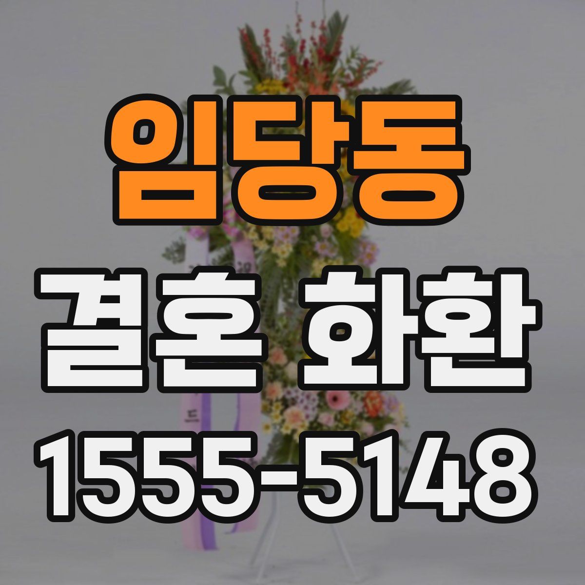 임당동 결혼 화환