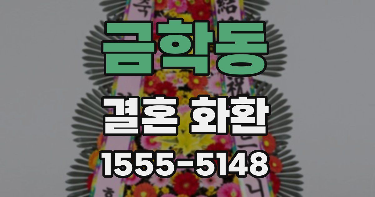 금학동 결혼 화환