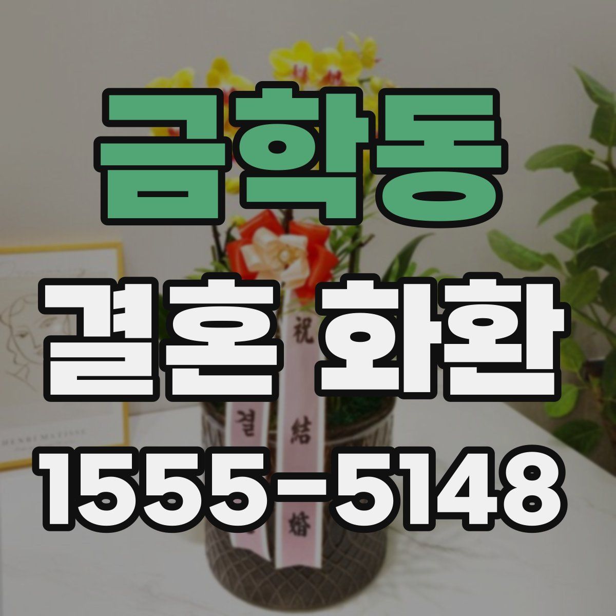 금학동 결혼 화환