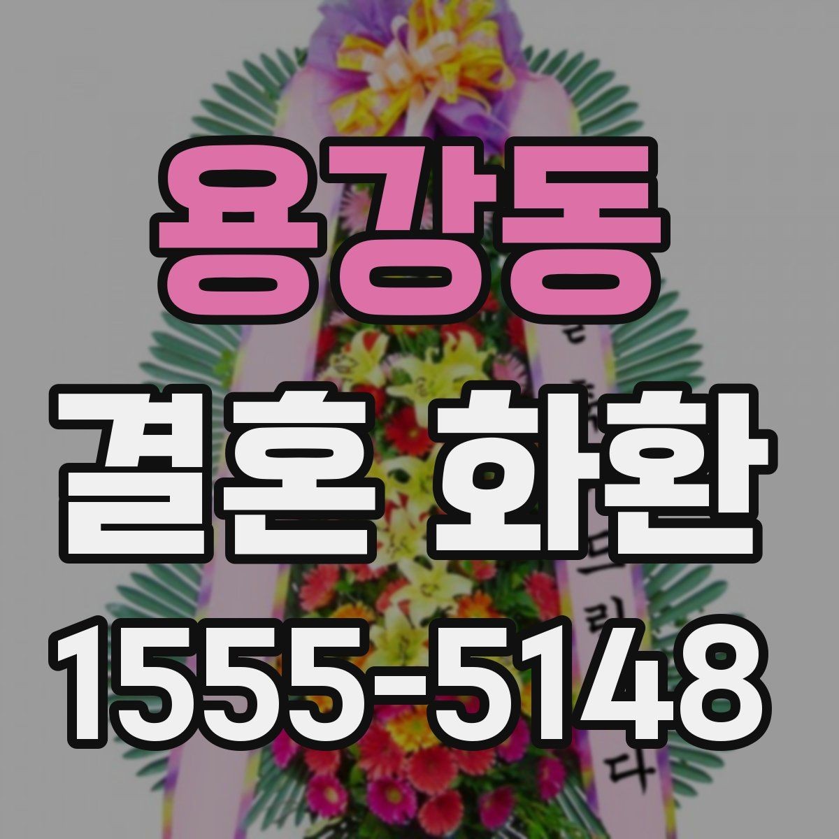 용강동 결혼 화환 예약 취소 전 확인사항