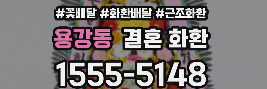 용강동 결혼 화환