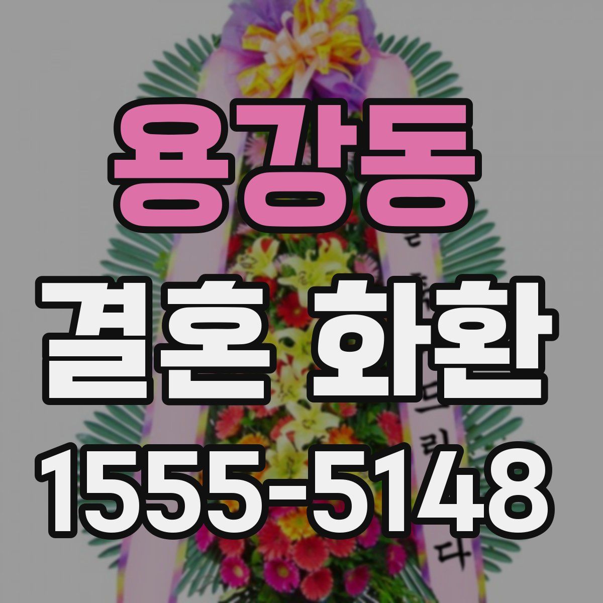 용강동 결혼 화환