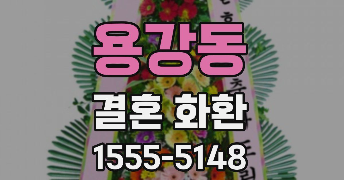 용강동 결혼 화환