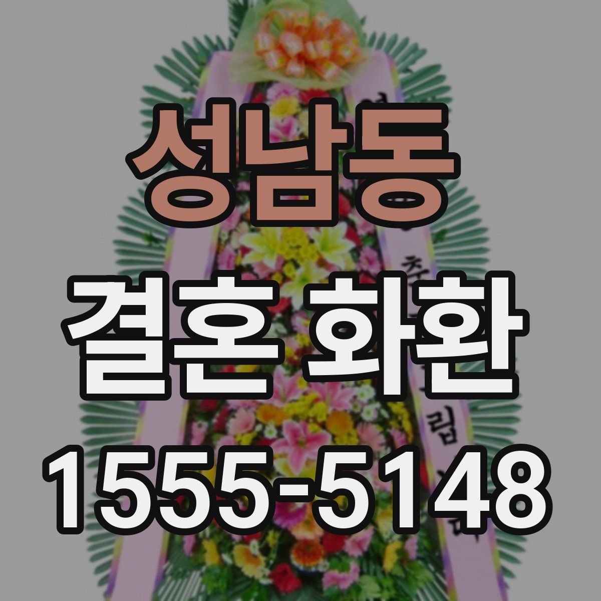 성남동 결혼 화환