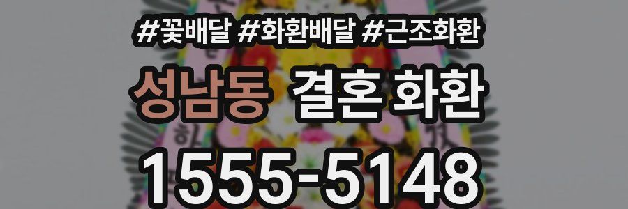 성남동 결혼 화환
