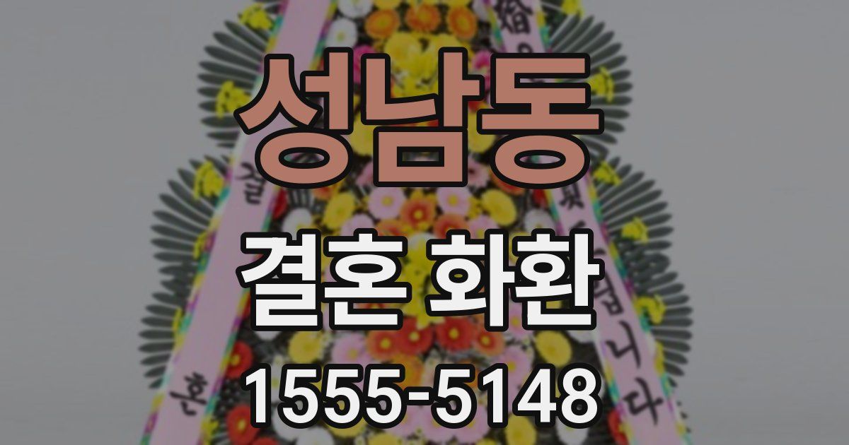 성남동 결혼 화환
