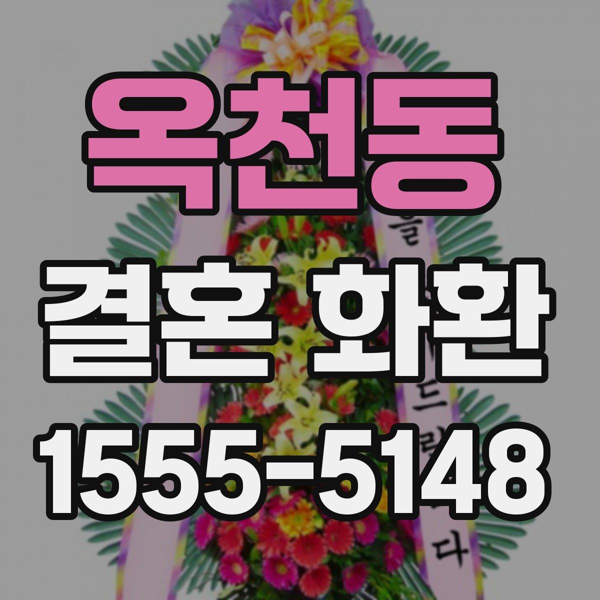 옥천동 결혼 화환