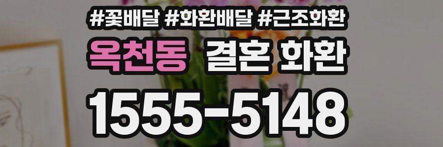 옥천동 결혼 화환