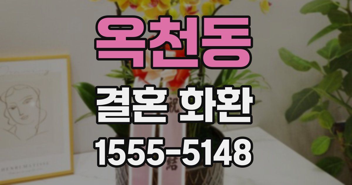 옥천동 결혼 화환